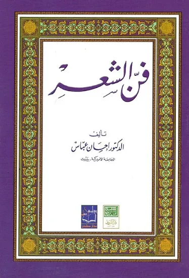 صورة فن الشعر